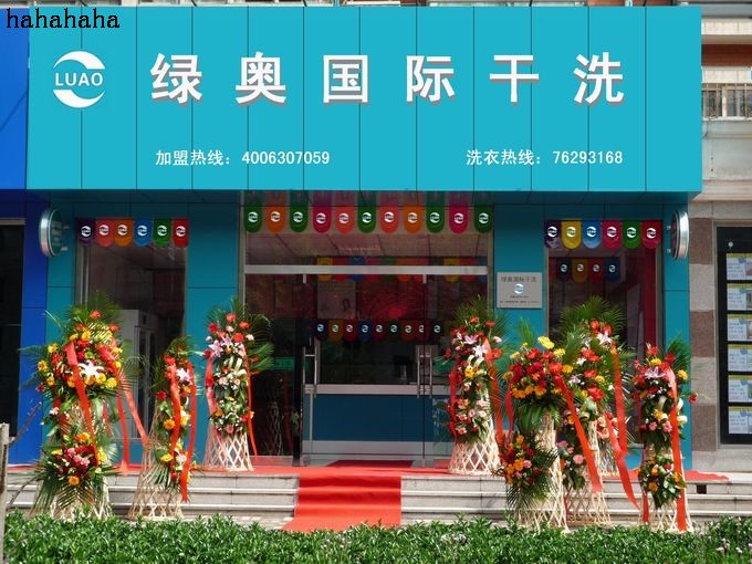 開個綠奧干洗店賺不賺錢呢