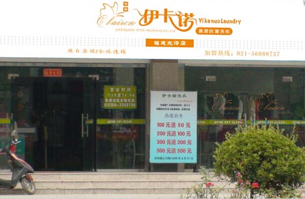 在南京開個伊卡諾干洗店如何