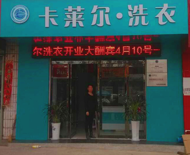 加盟卡萊爾洗衣品牌有什么優勢