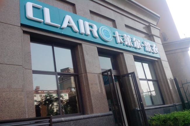 投資卡萊爾洗衣店面的理由