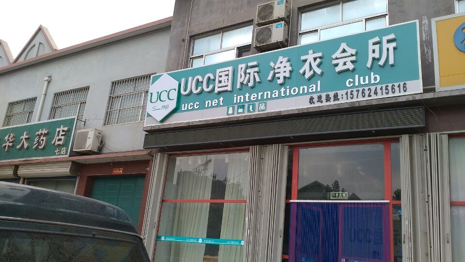 UCC告訴你真正的干洗是如何詳解干洗步驟