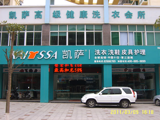 凱薩洗衣加盟店市場前景怎么樣