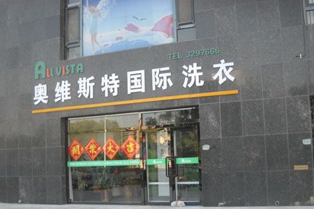 奧維斯特干洗加盟店的設備優勢