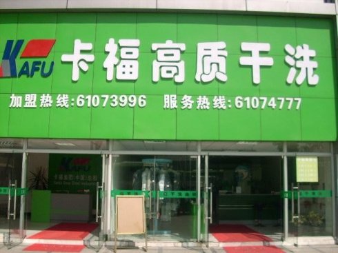 小型卡福干洗店利潤(rùn)有多少