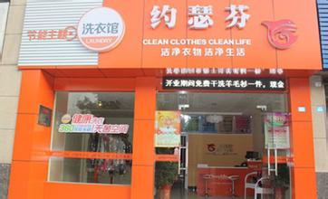 如何提高約瑟芬干洗加盟店利潤