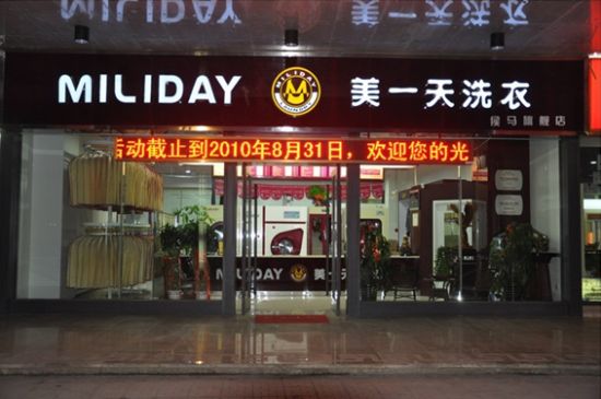 美一天洗衣干洗加盟店技術水平如何