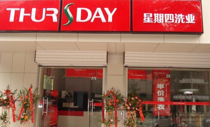 星期四干洗加盟店投資風(fēng)險大不大
