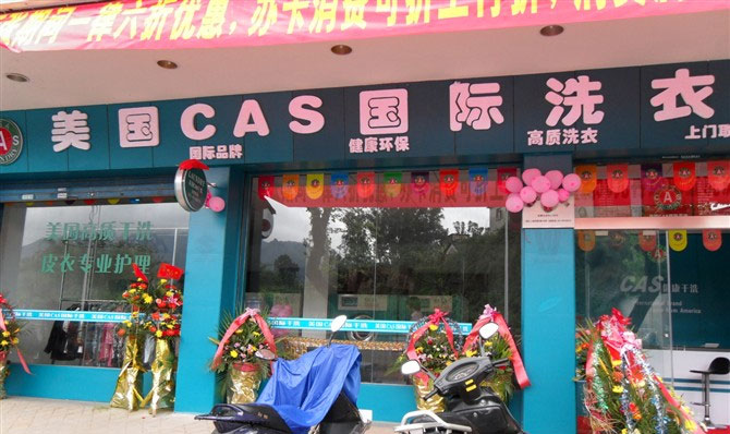 加盟美國CAS干洗是不是很好的選擇