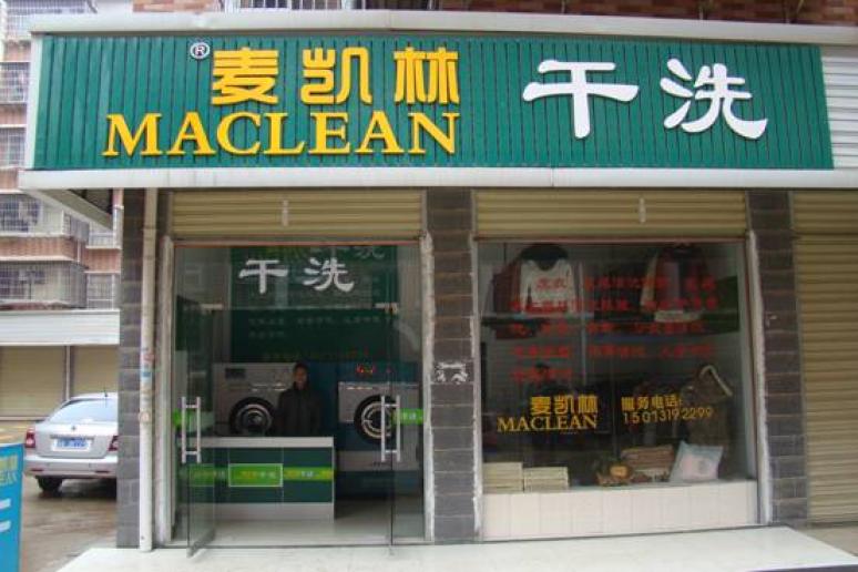 怎么才能很好的開(kāi)個(gè)麥凱林干洗加盟店