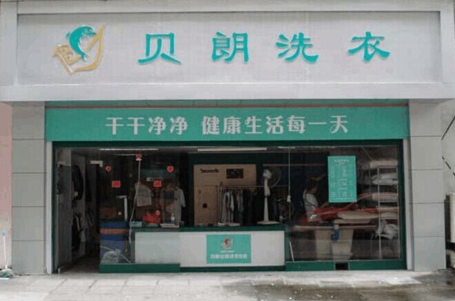 加盟貝朗干洗店的利潤(rùn)大嗎好不好