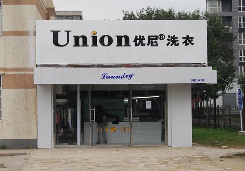 怎么經營管理優尼洗衣干洗店