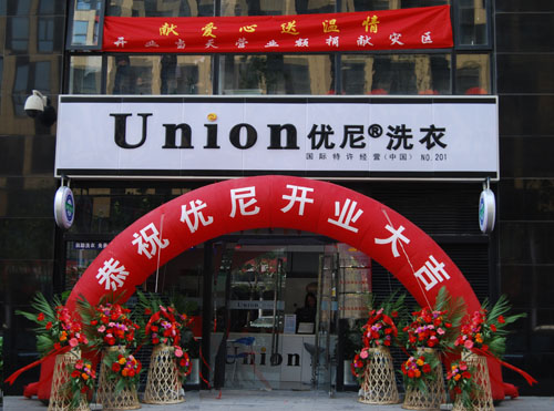 怎么經(jīng)營(yíng)優(yōu)尼洗衣干洗店