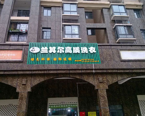 加盟蘭其爾干洗店有什么優勢