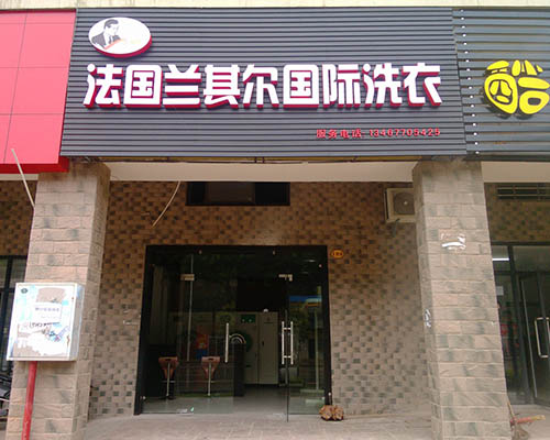 蘭其爾干洗店的設(shè)備如何