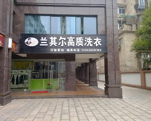 投資蘭其爾干洗店怎么樣