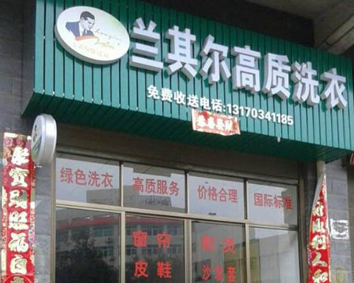 蘭其爾干洗店的設備怎么樣
