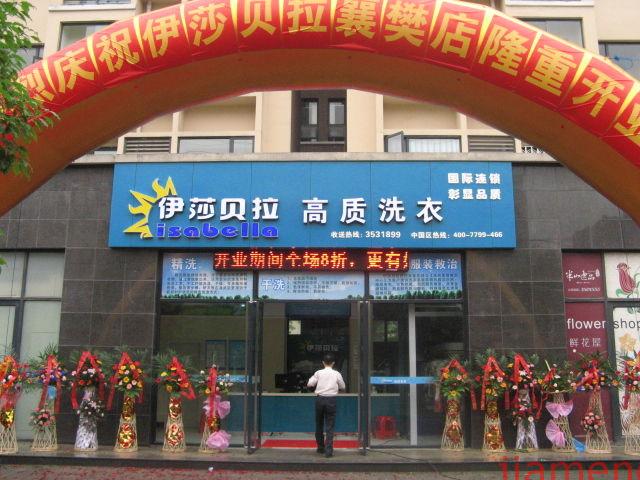 加盟伊莎貝拉干洗店成本大概多少