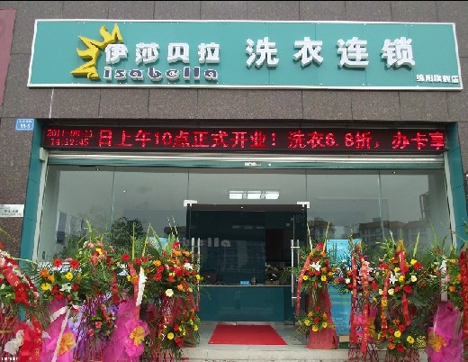 伊莎貝拉干洗店面的成本怎么樣