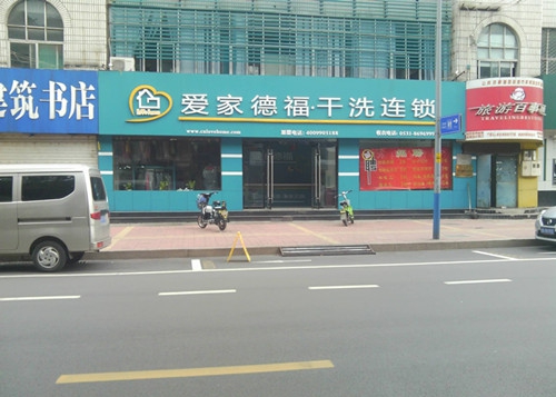 愛家德福加盟店幫助你順利創(chuàng)業(yè)