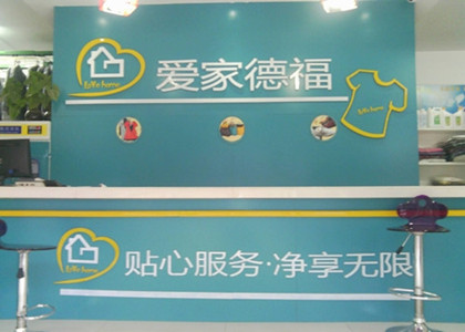 愛家德福加盟店加盟的話如何