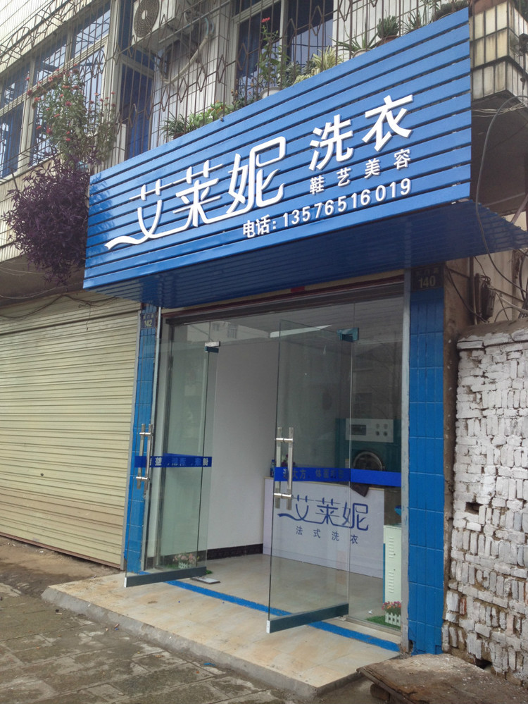 怎么才能很好的開個(gè)艾萊妮干洗店