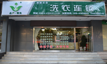 品岸精洗干洗加盟店有哪些優(yōu)勢(shì)