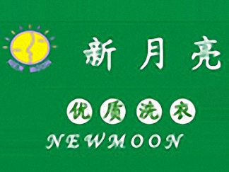 新月預期亮干洗簡介