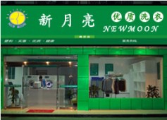 投資新月預(yù)期亮干洗加盟店好不好