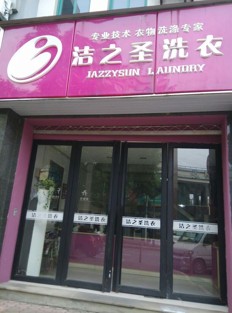 潔之圣干洗店加盟品牌怎么樣