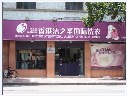 加盟潔之圣干洗店值得嗎