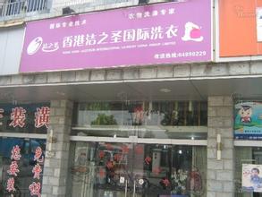 開(kāi)個(gè)潔之圣加盟干洗店需要注意什么