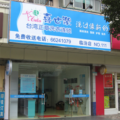 喜也樂干洗店加盟優(yōu)勢有哪些