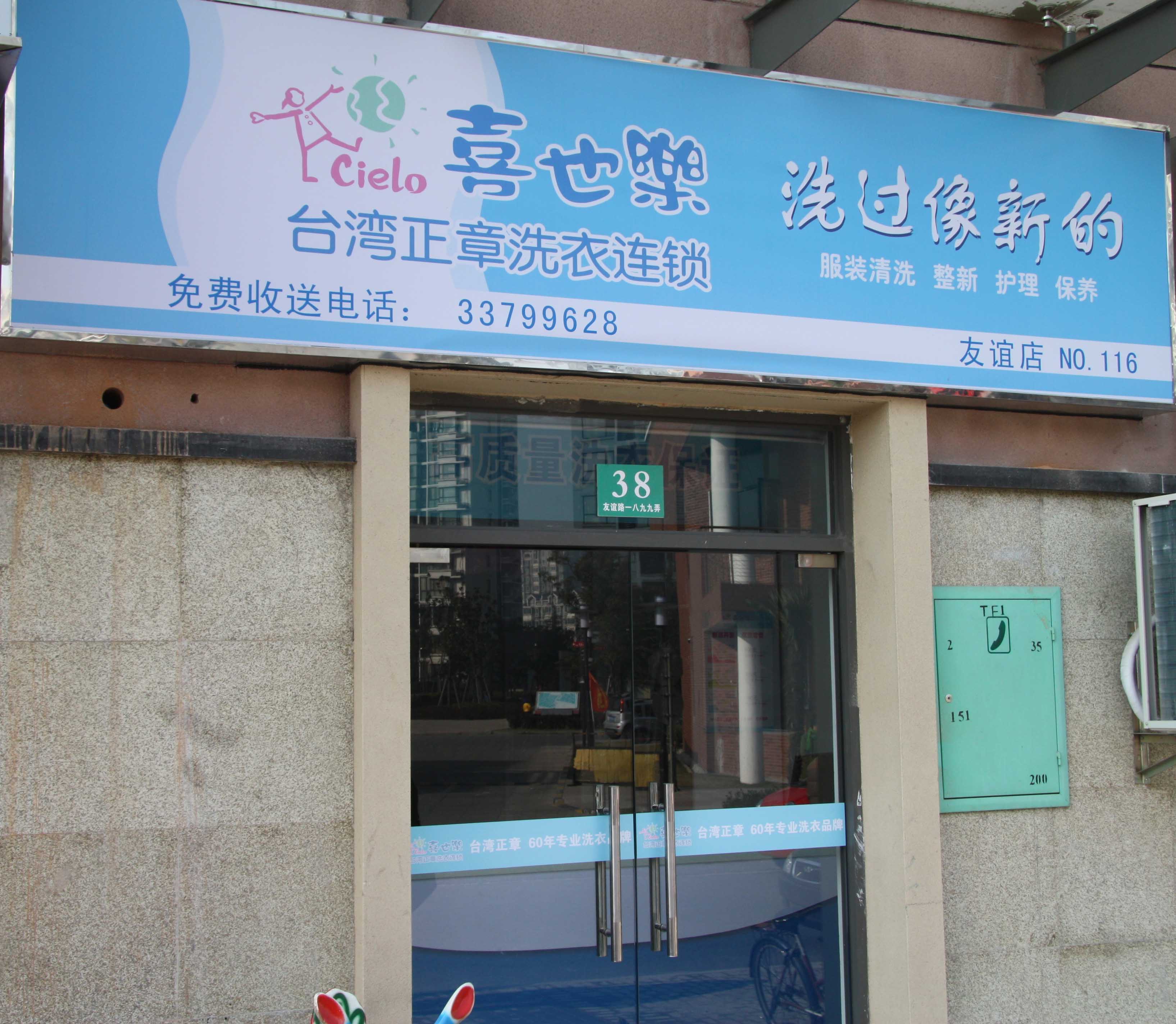 喜也樂干洗店加盟都有哪些服務