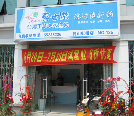 開個喜也樂干洗加盟店好不好