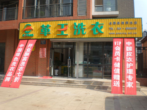 革王干洗怎么樣加盟有什么優(yōu)勢(shì)