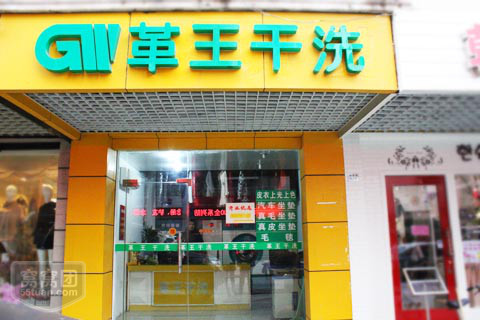 為什么選擇投資干個革王干洗店