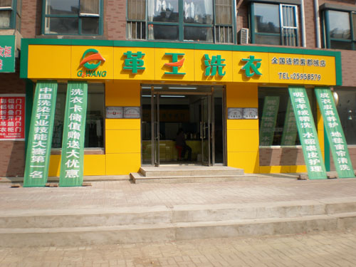 開個革王干洗店面大概需要多少錢