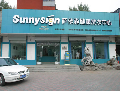 在晉城開個薩依森干洗店加盟