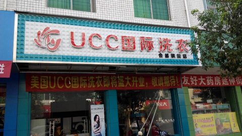 選擇開一家干洗加盟店怎么樣