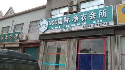UCC干洗加盟品牌有什么優勢