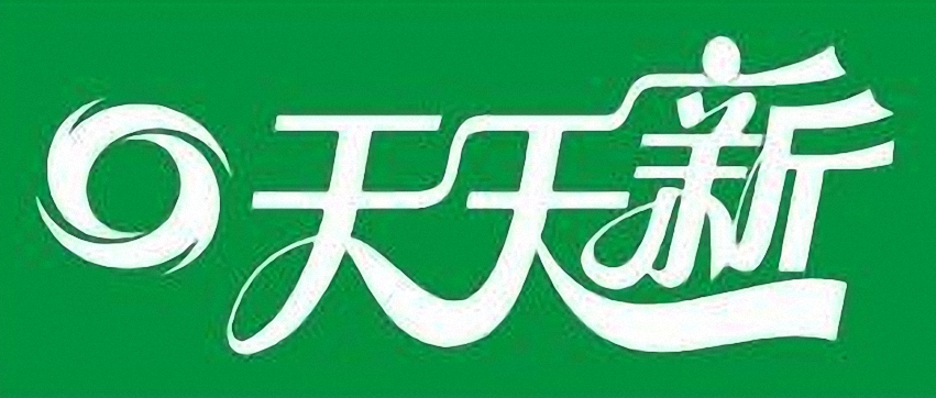 天天新干洗簡介