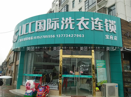 在贛州開個干洗加盟店如何