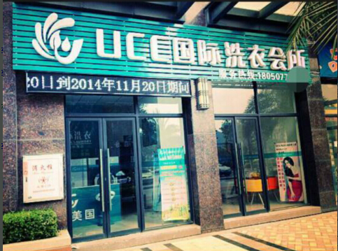 上海品牌干洗店加盟