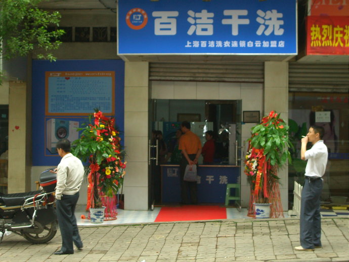 百潔干洗的加盟優(yōu)勢是什么