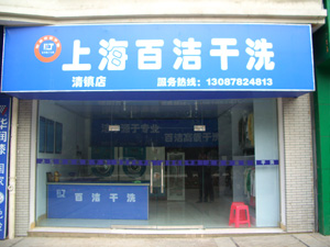 怎么才能開個百潔干洗加盟店