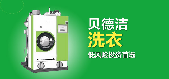 上海開個貝德潔干洗店加盟店賺錢嗎？