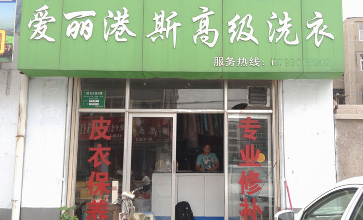愛麗港斯干洗店加盟的條件如何