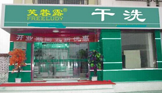 綠色環保芙蓉露干洗加盟店