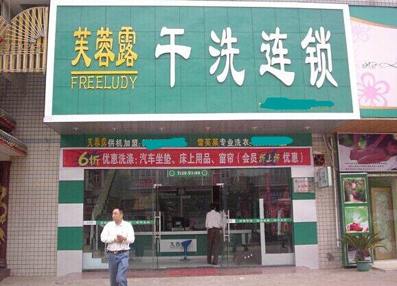 開個芙蓉露干洗加盟店怎么樣