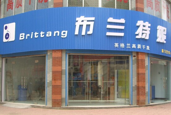 布蘭特妮干洗店怎么加盟好